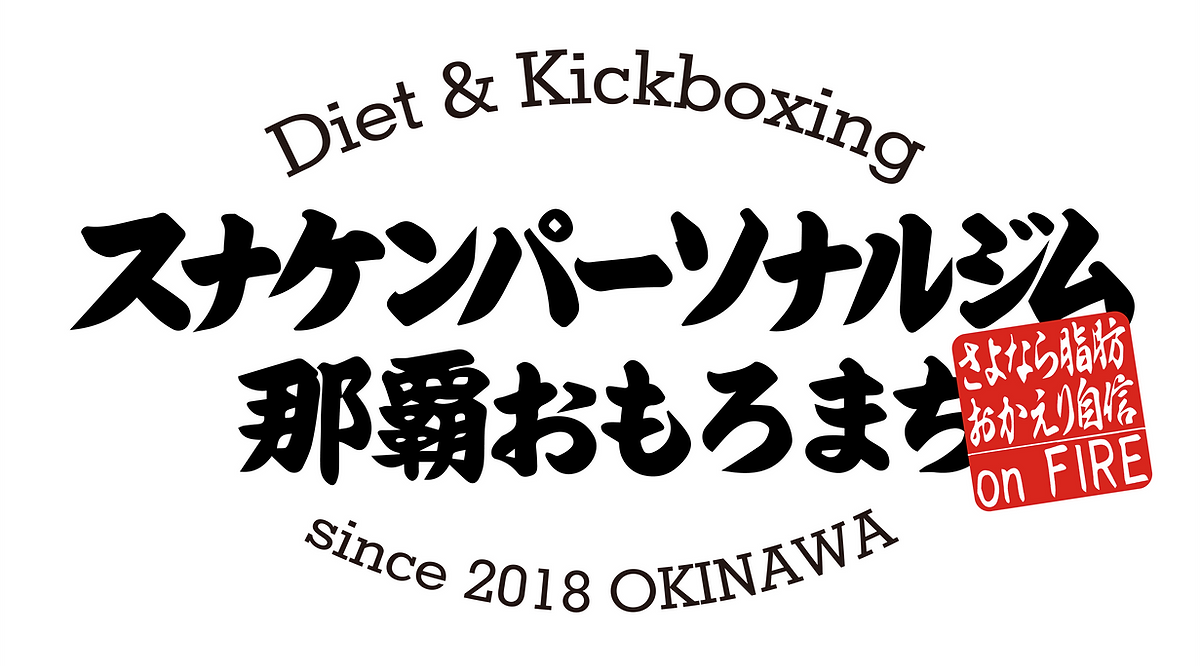 スナケンパーソナルジム那覇おもろまち